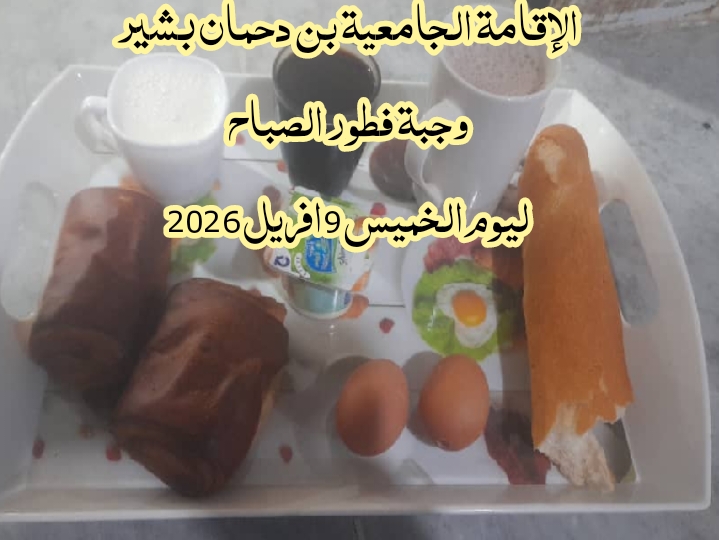 الاقامة الجامعيه بن دحمان بشير 
