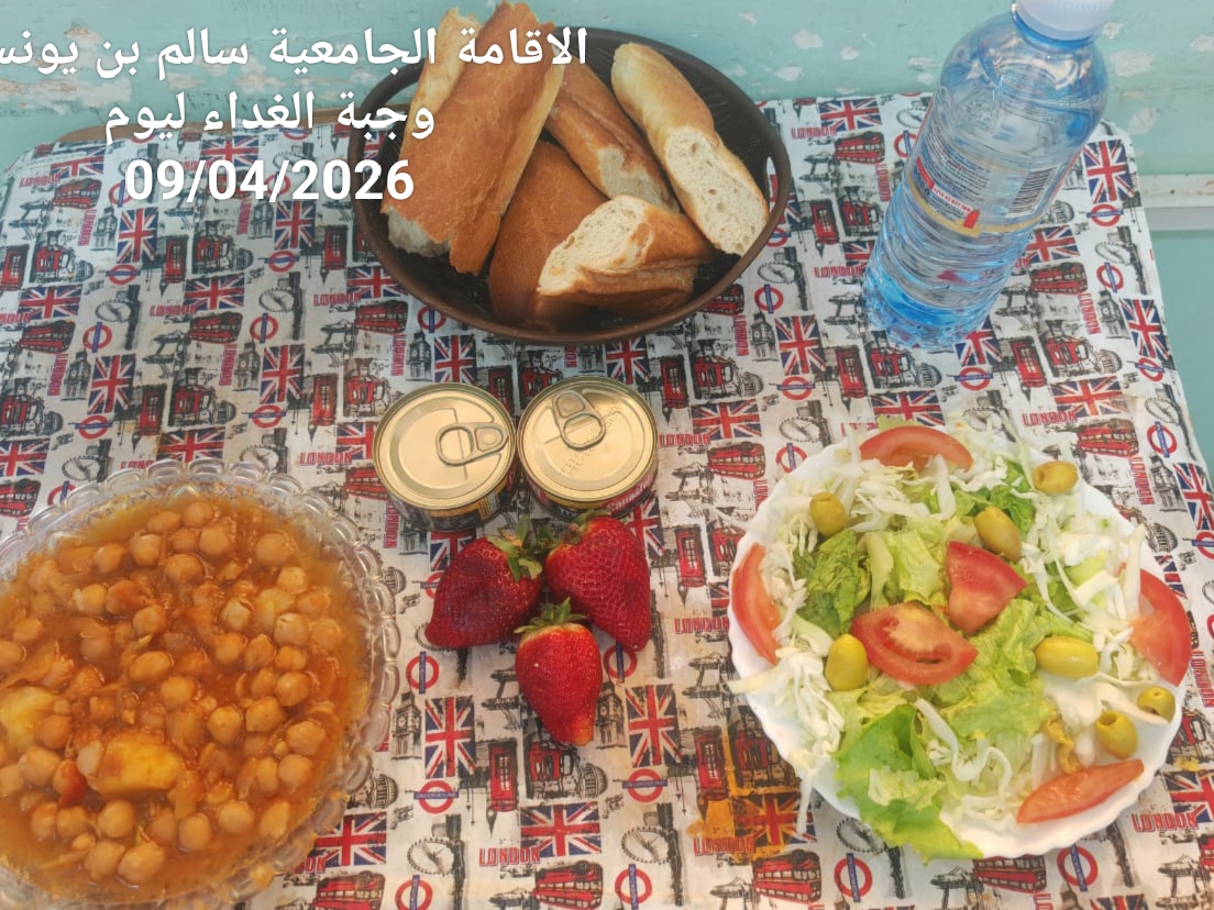 الاقامة الجامعيه سالم بن يونس 