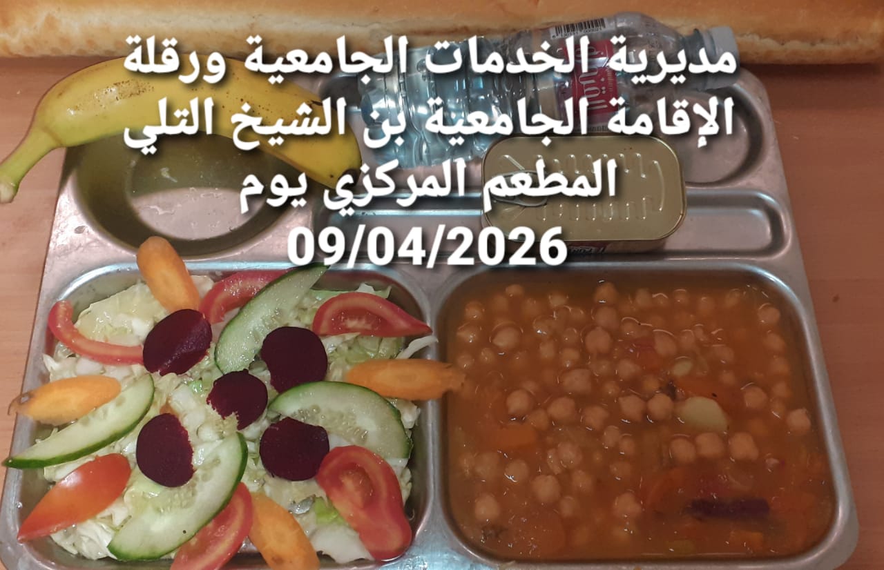 لاقامة الجامعيه بن الشيخ التلي المطعم المركزي 