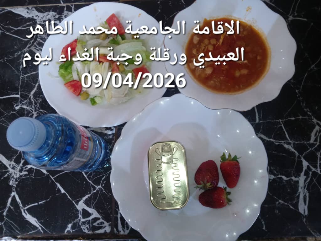 الاقامة الجامعيه محمد الطاهر العبيدي 