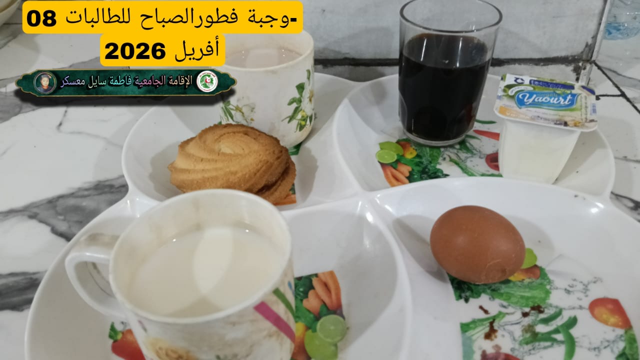 الاقامة الجامعية فاطمة سايل