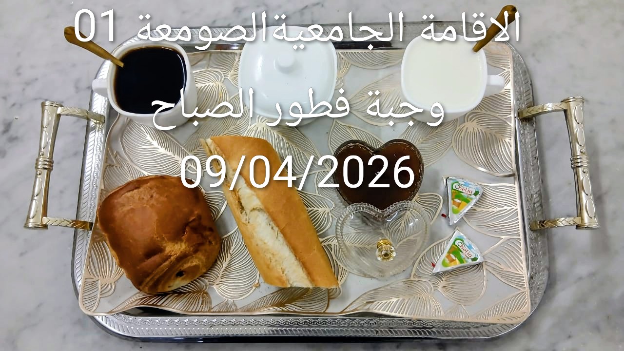 الإقامةالجامعية الصومعة1
