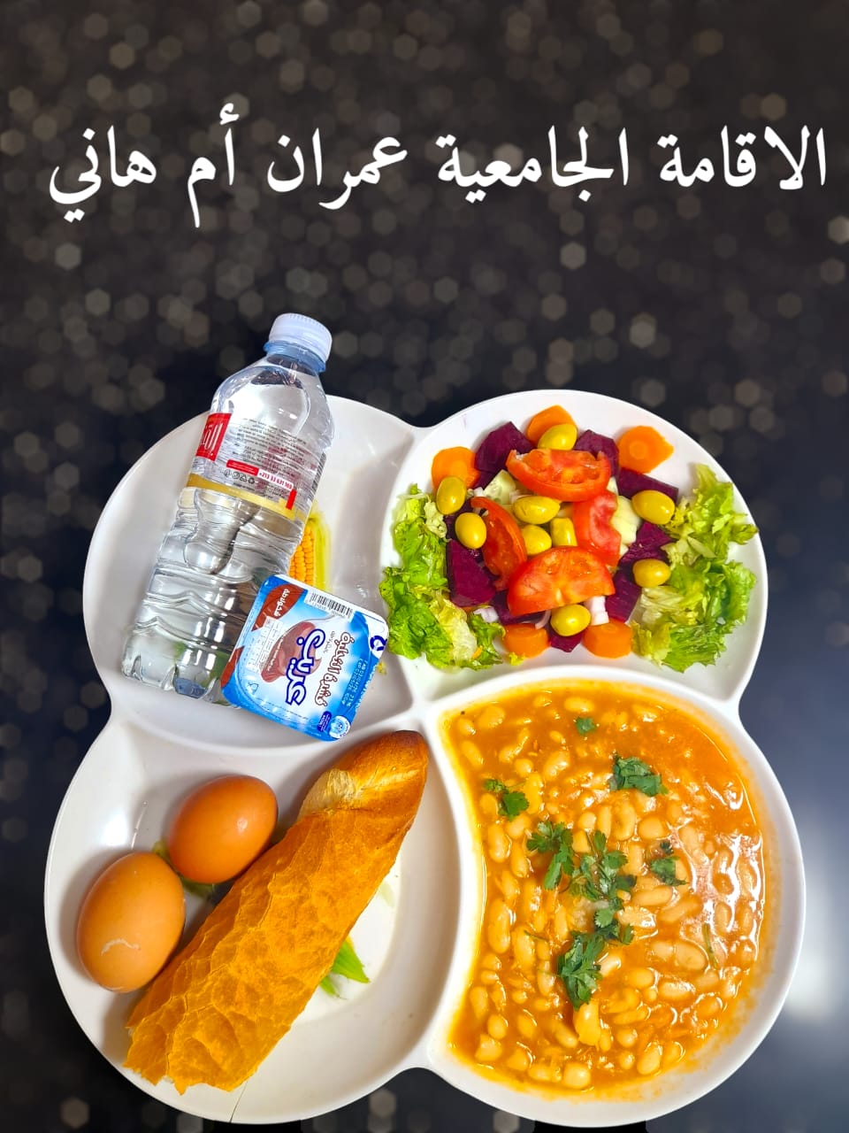 عمران ام هاني 