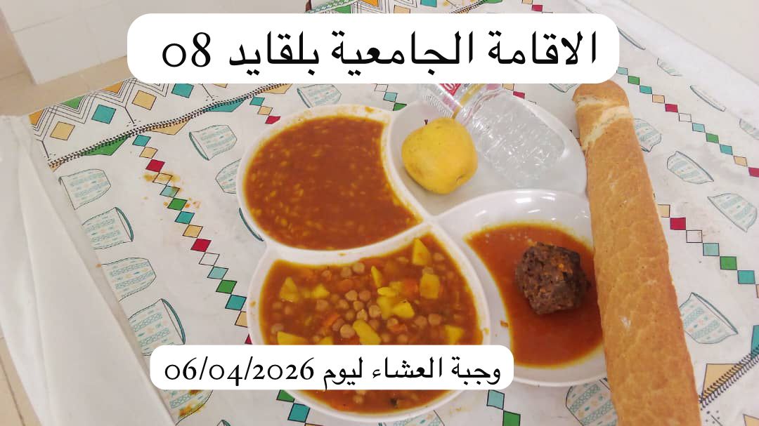 الإقامة الجامعية بلقايد 08