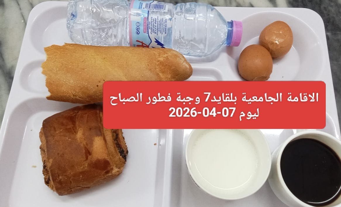 الإقامة الجامعية بلقايد 07