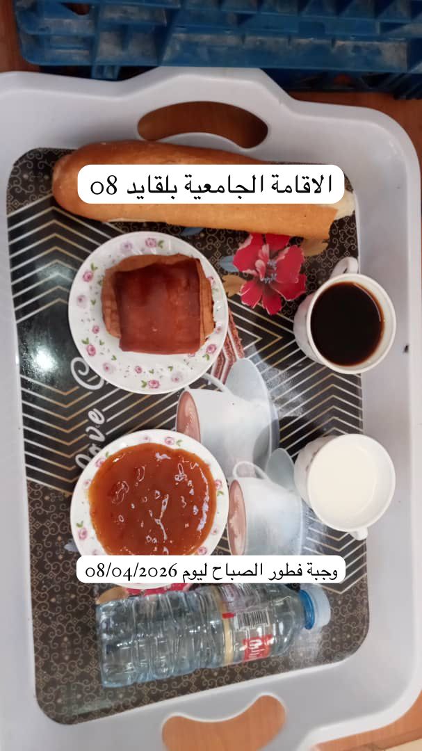 الإقامة الجامعية بلقايد 08