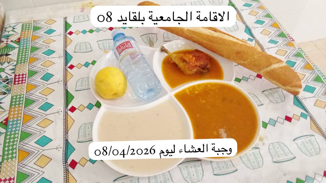 الإقامة الجامعية بلقايد 08
