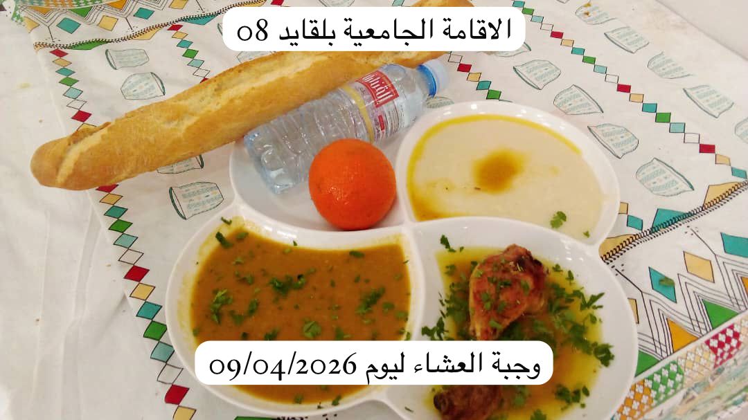 الإقامة الجامعية بلقايد 08
