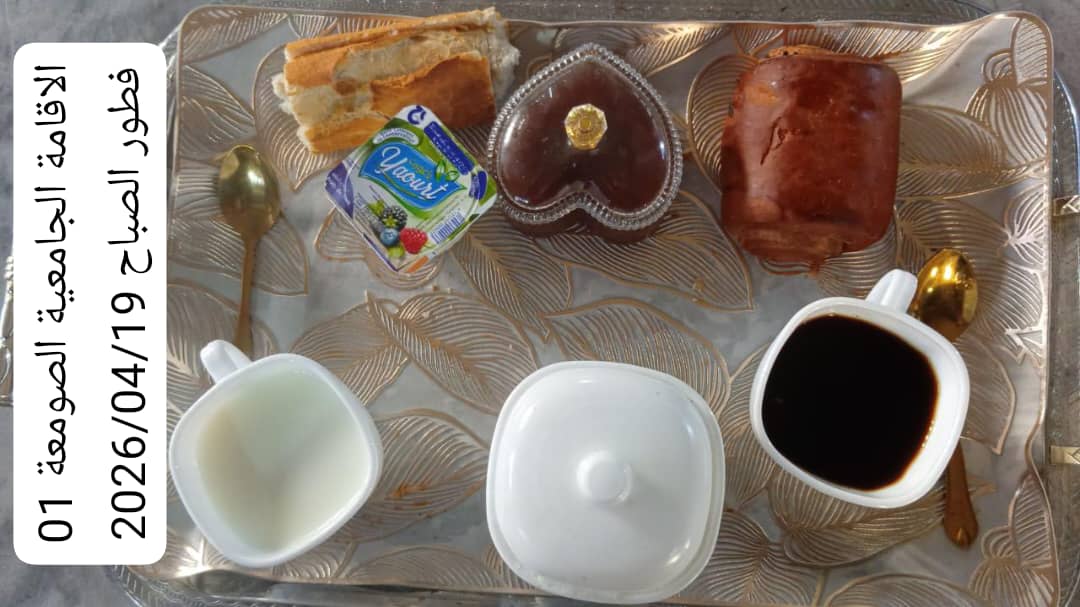 الإقامةالجامعية الصومعة1