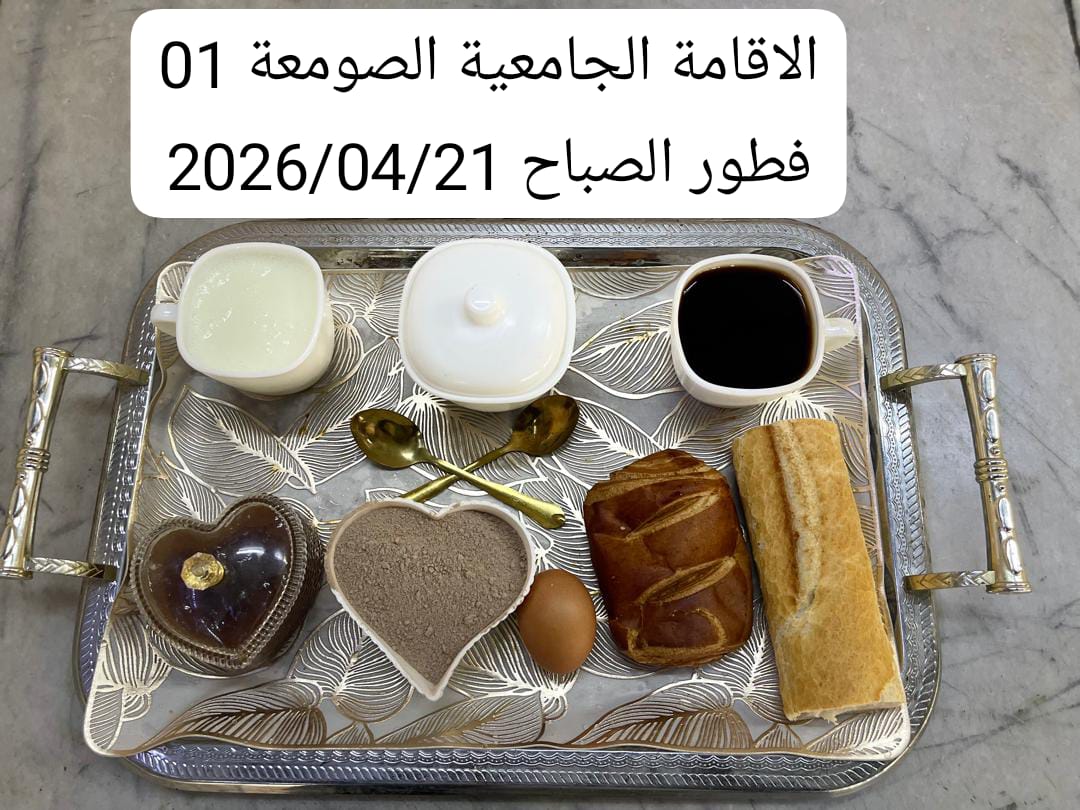 الإقامةالجامعية الصومعة1