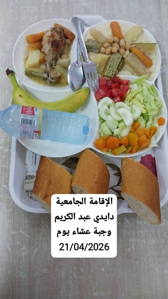 الإقامةالجامعية دايدي عبد الكريم