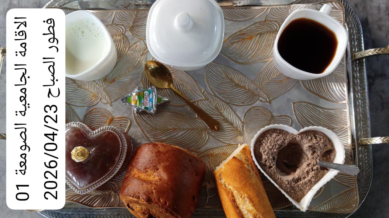 الإقامةالجامعية الصومعة1