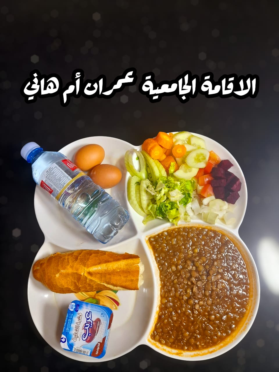 عمران أم هاني 