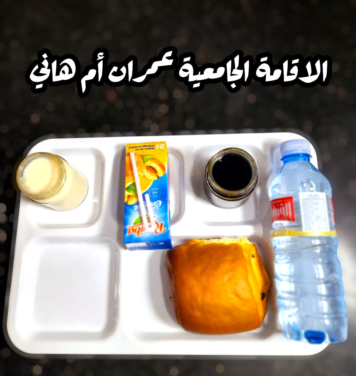 عمران أم هاني 