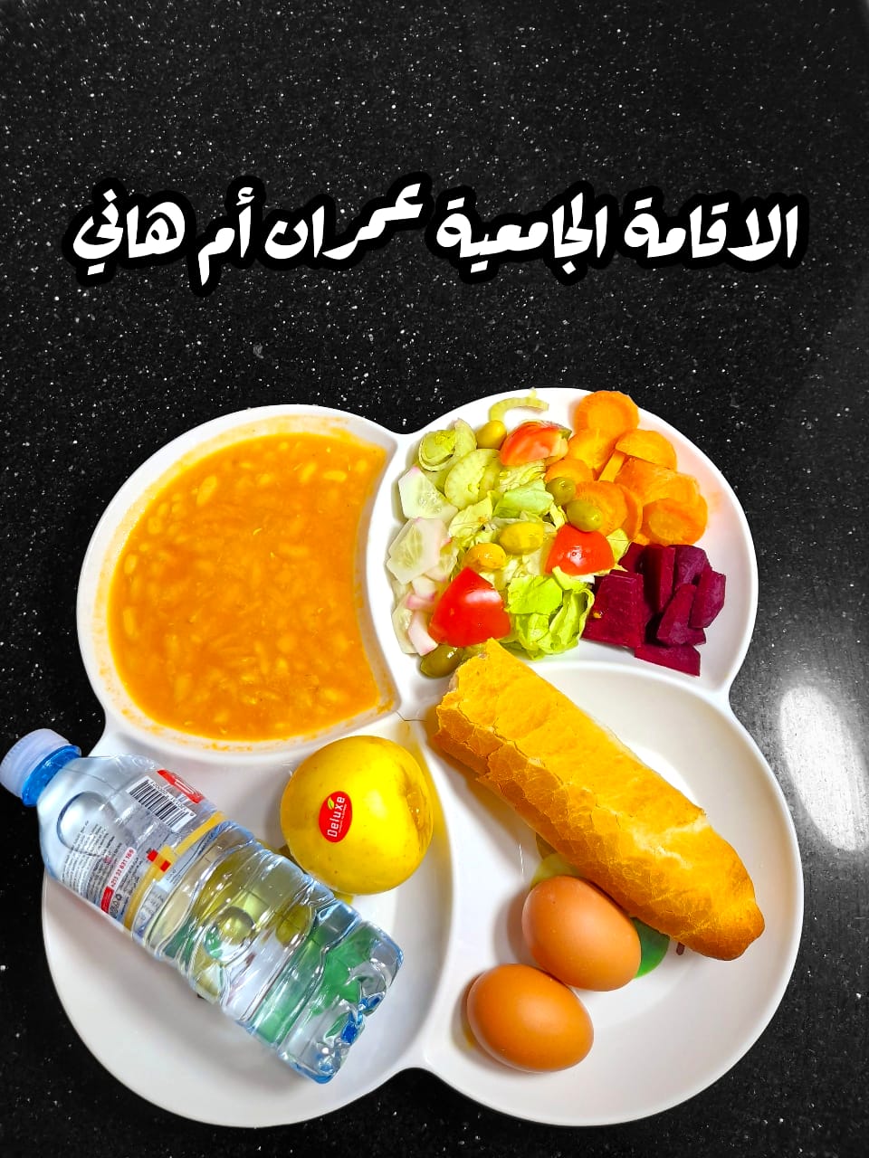 عمران أم هاني 