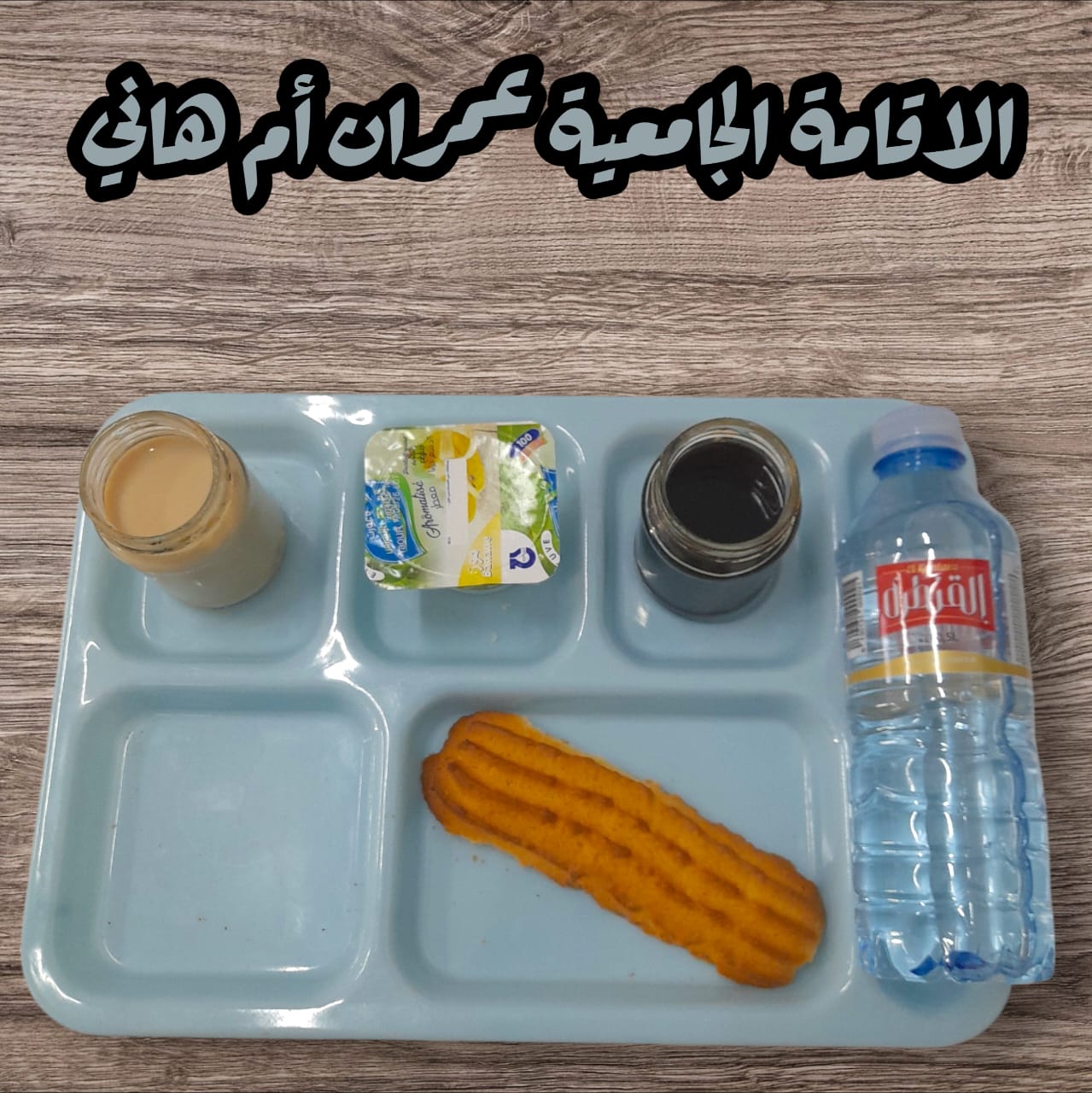 عمران أم هاني 