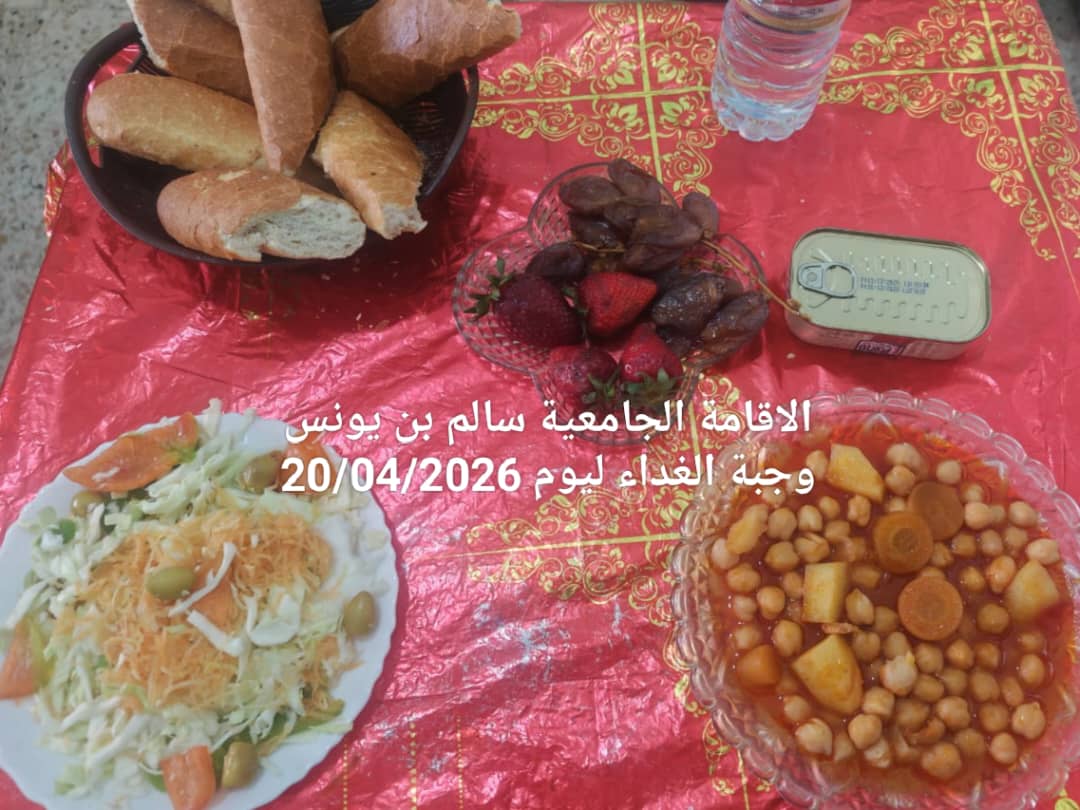 الاقامة الجامعيه سالم بن يونس 