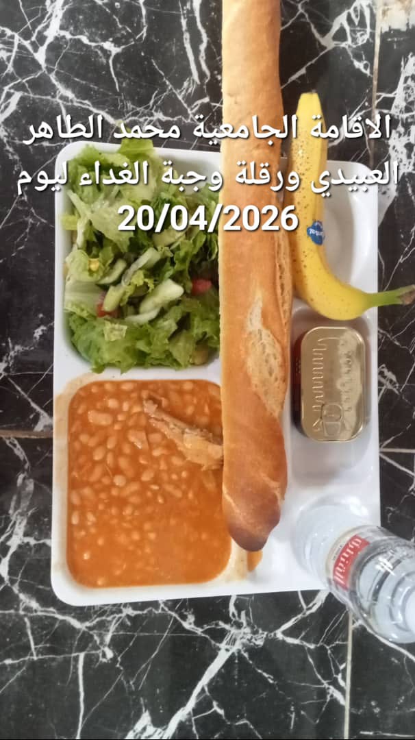 الاقامة الجامعيه محمد الطاهر العبيدي 