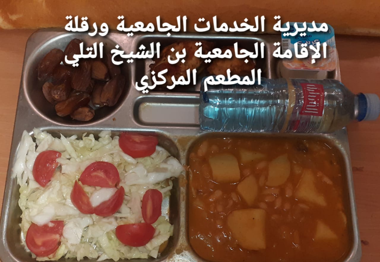 الاقامة الجامعيه بن الشيخ التلي المطعم المركزي القطب 