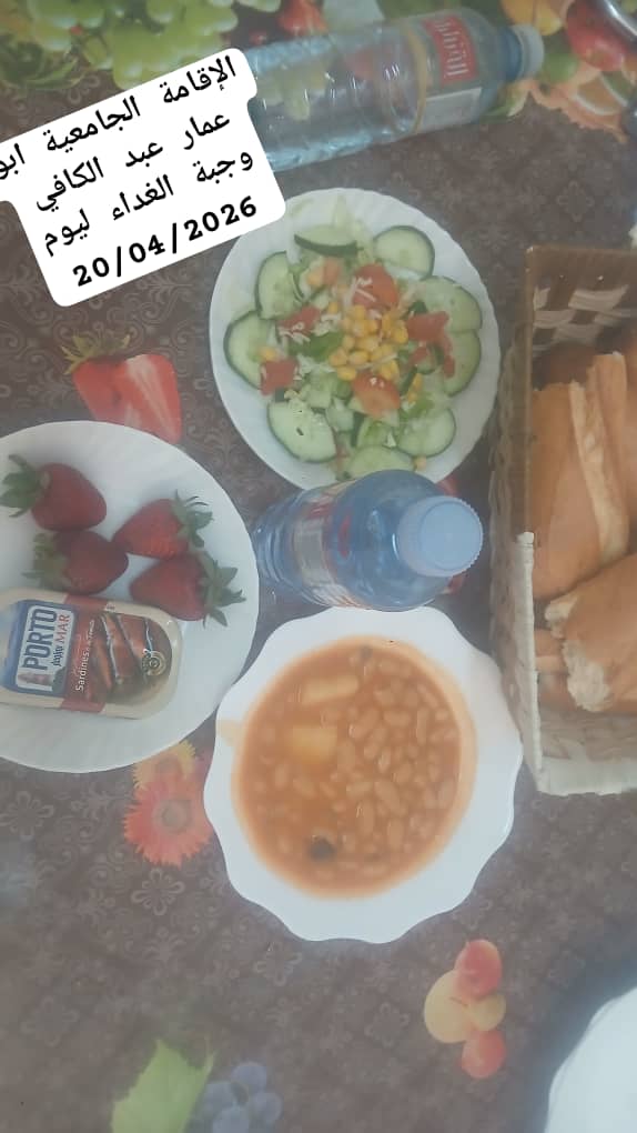 الاقامة الجامعيه أبو عمار عبد الكافي 