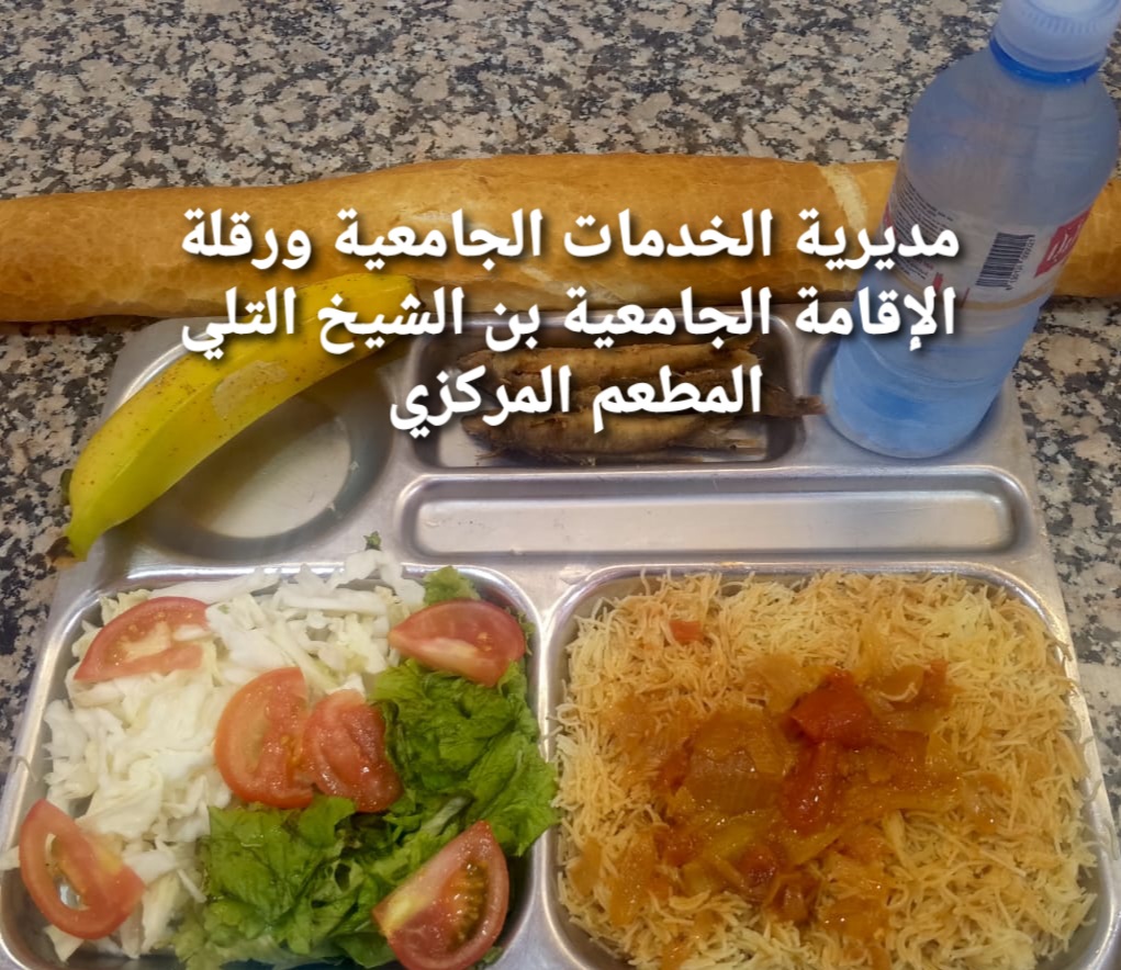 الاقامة الجامعيه بن الشيخ التلي المطعم المركزي القطب 