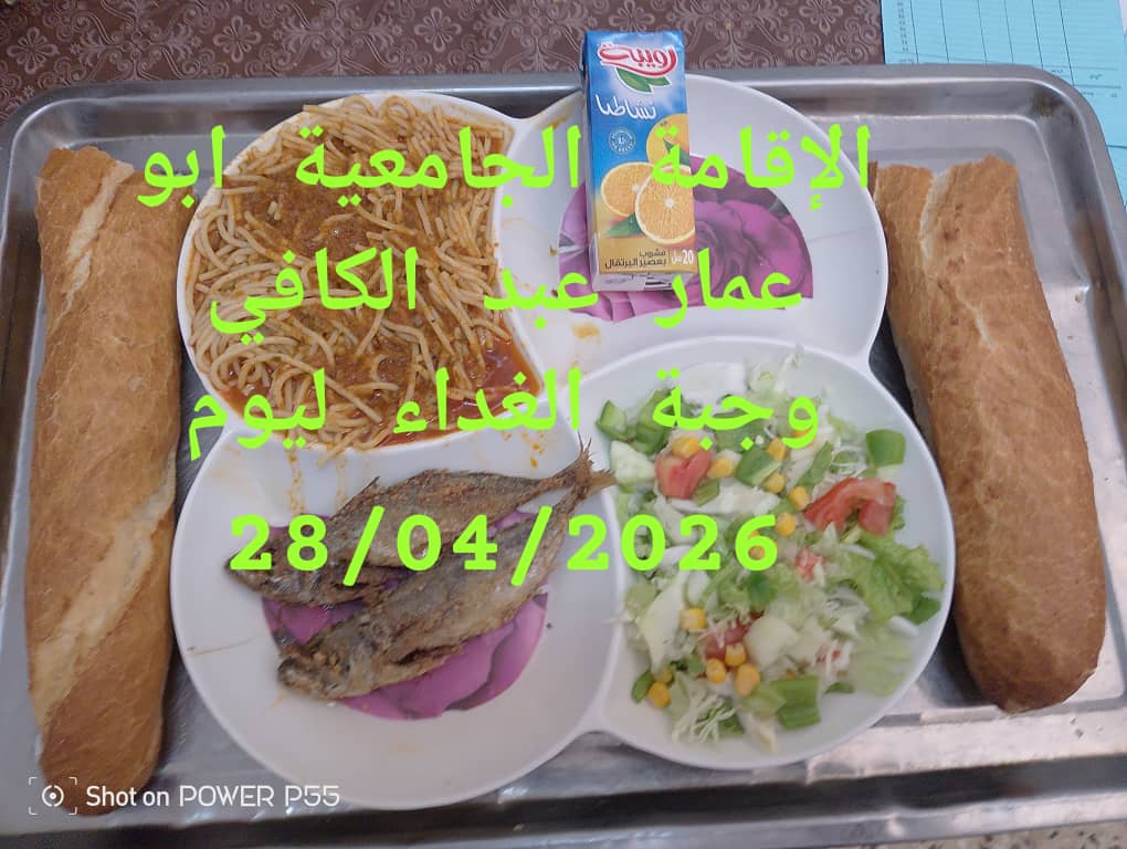 الاقامة الجامعيه أبو عمار عبد الكافي 