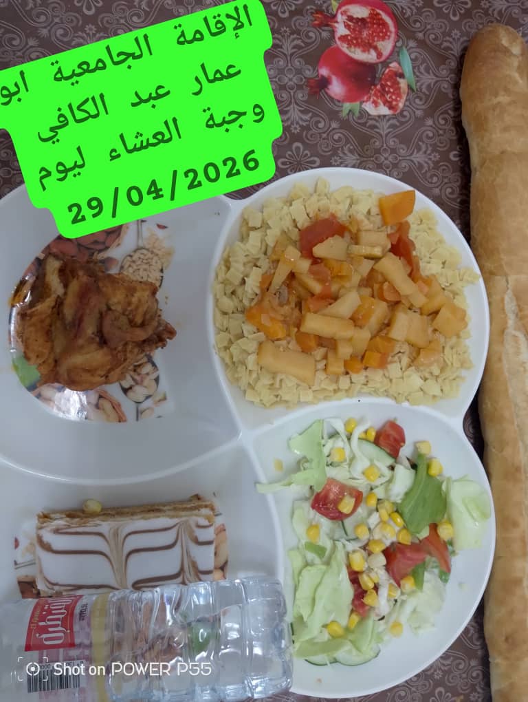 الاقامة الجامعيه أبو عمار عبد الكافي 