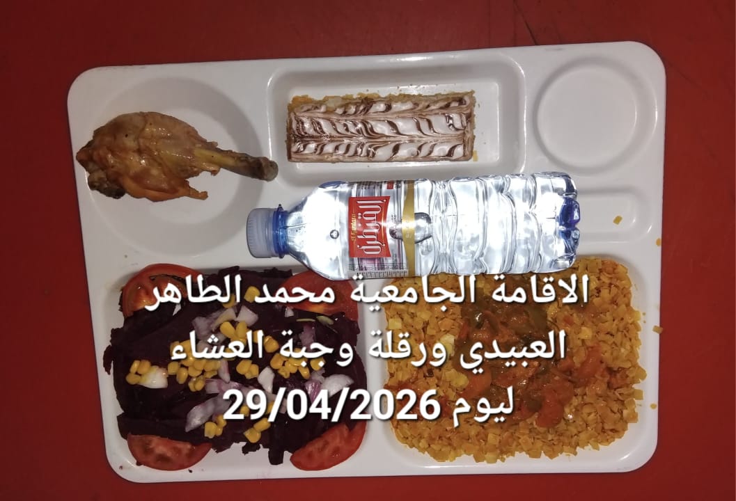 الاقامة الجامعيه محمد الطاهر العبيدي 