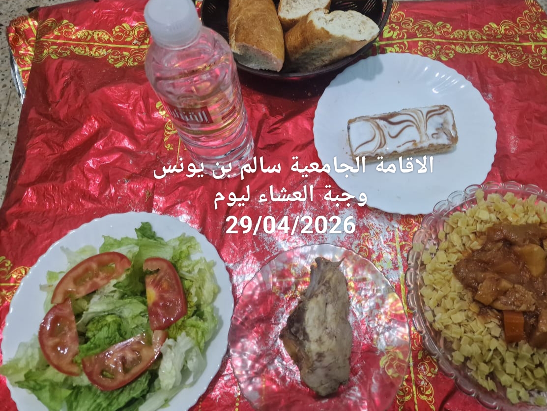 الاقامة الجامعيه سالم بن يونس 