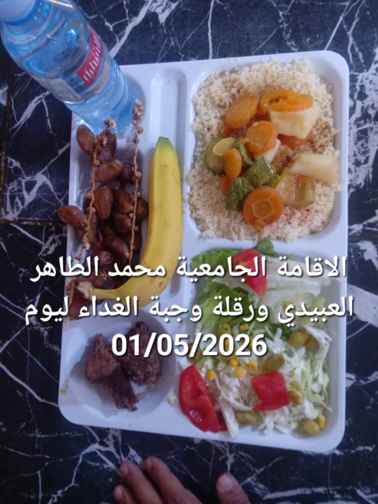 الاقامة الجامعيه محمد الطاهر العبيدي 