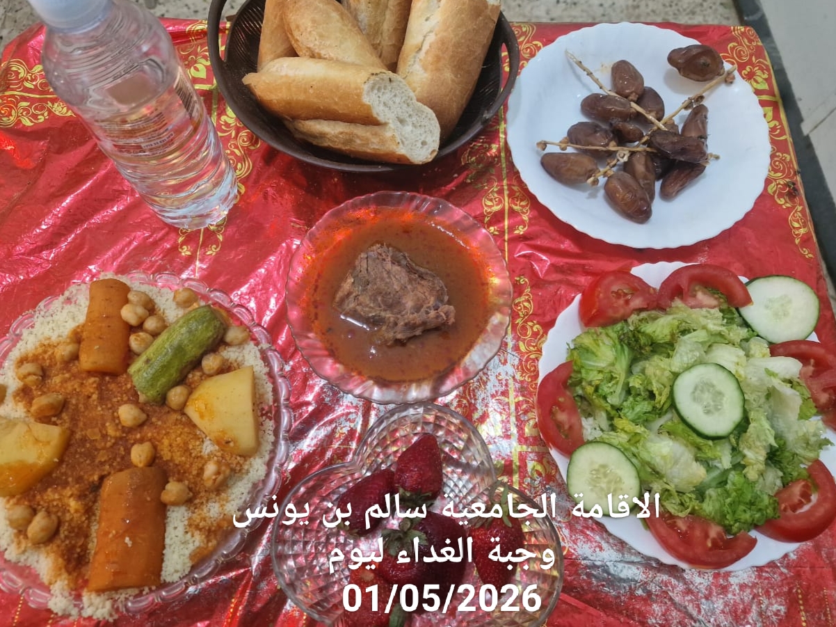 الاقامة الجامعيه سالم بن يونس 