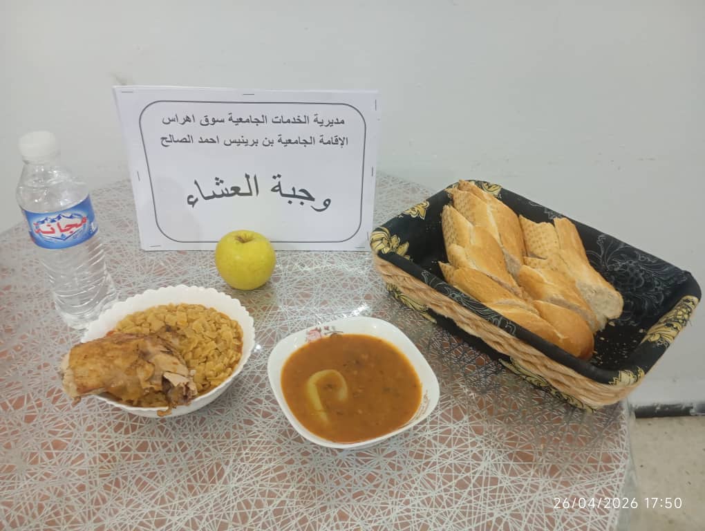 الاقامة الجامعية بن برينيس أحمد الصالح المطعم المدمج 