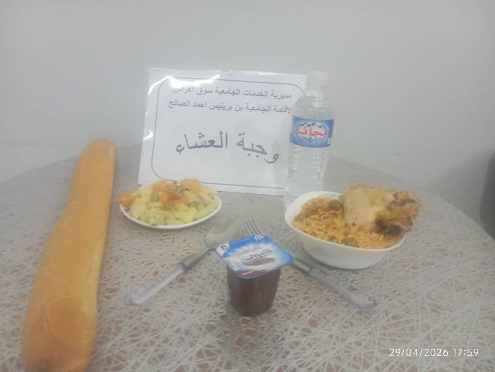 الاقامة الجامعية بن برينيس أحمد الصالح المطعم المدمج 