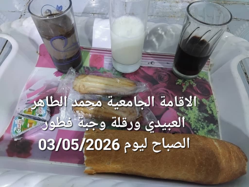 الاقامة الجامعيه محمد الطاهر العبيدي 