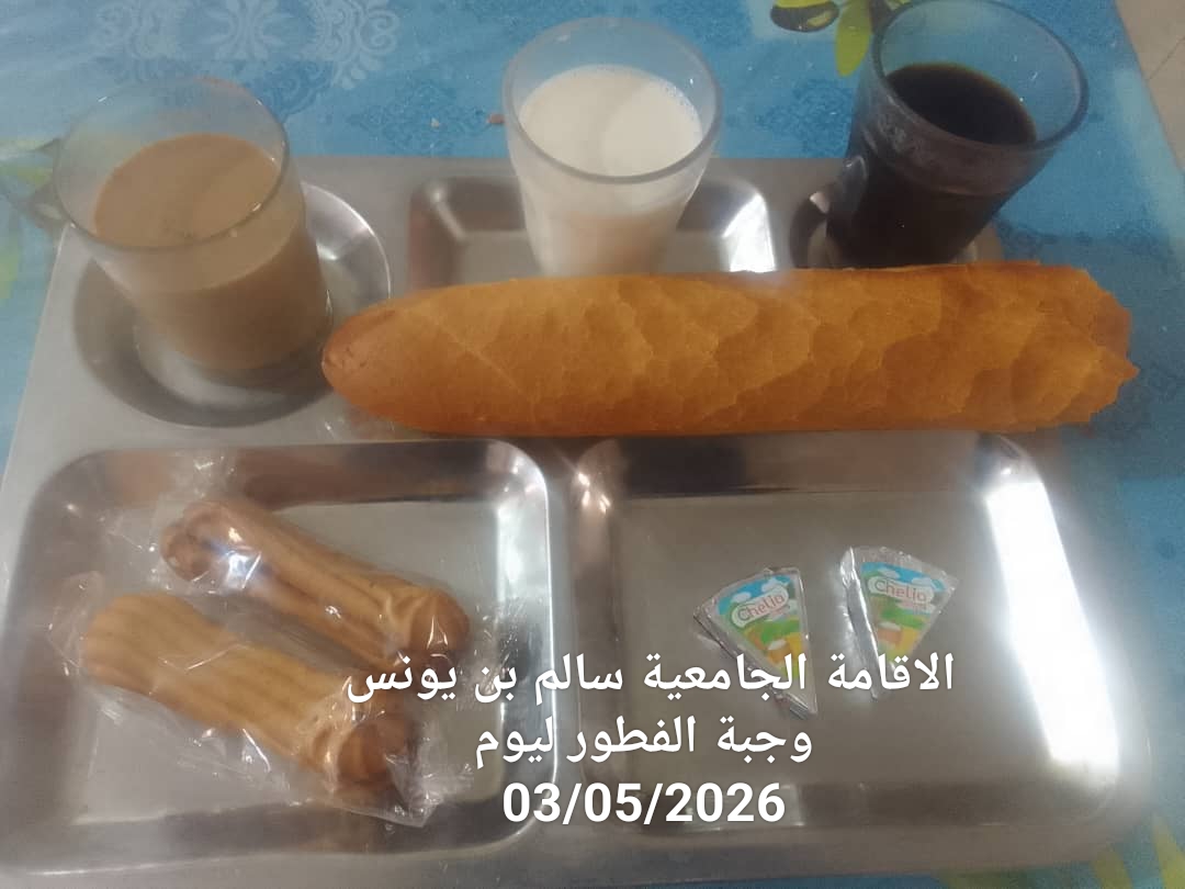 الاقامة الجامعيه سالم بن يونس 