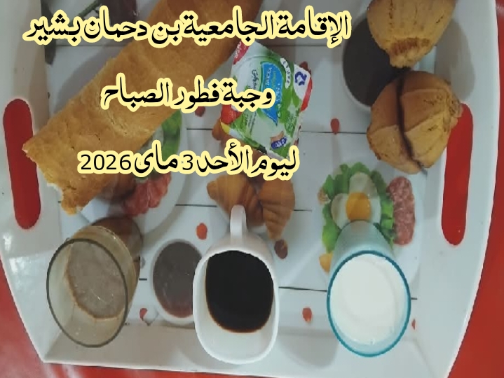 الاقامة الجامعيه بن دحمان بشير 