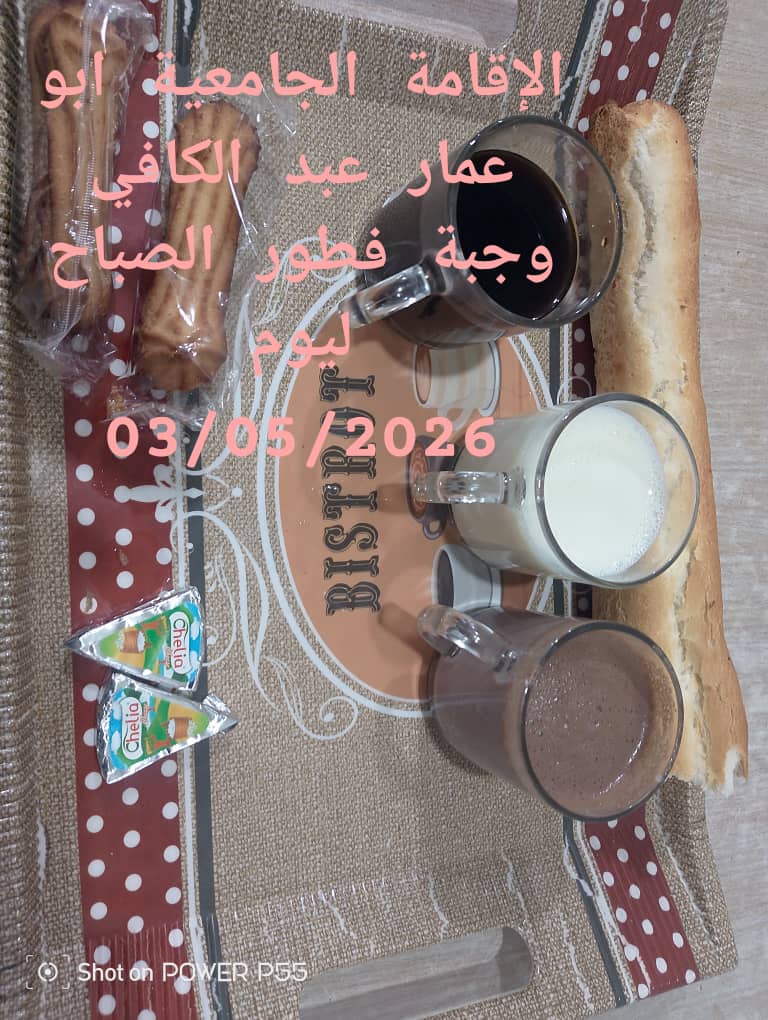 الاقامة الجامعيه أبو عمار عبد الكافي 