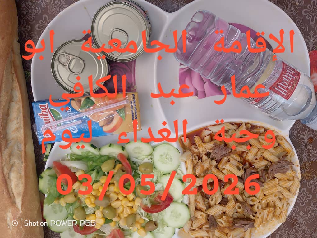 الاقامة الجامعيه أبو عمار عبد الكافي 