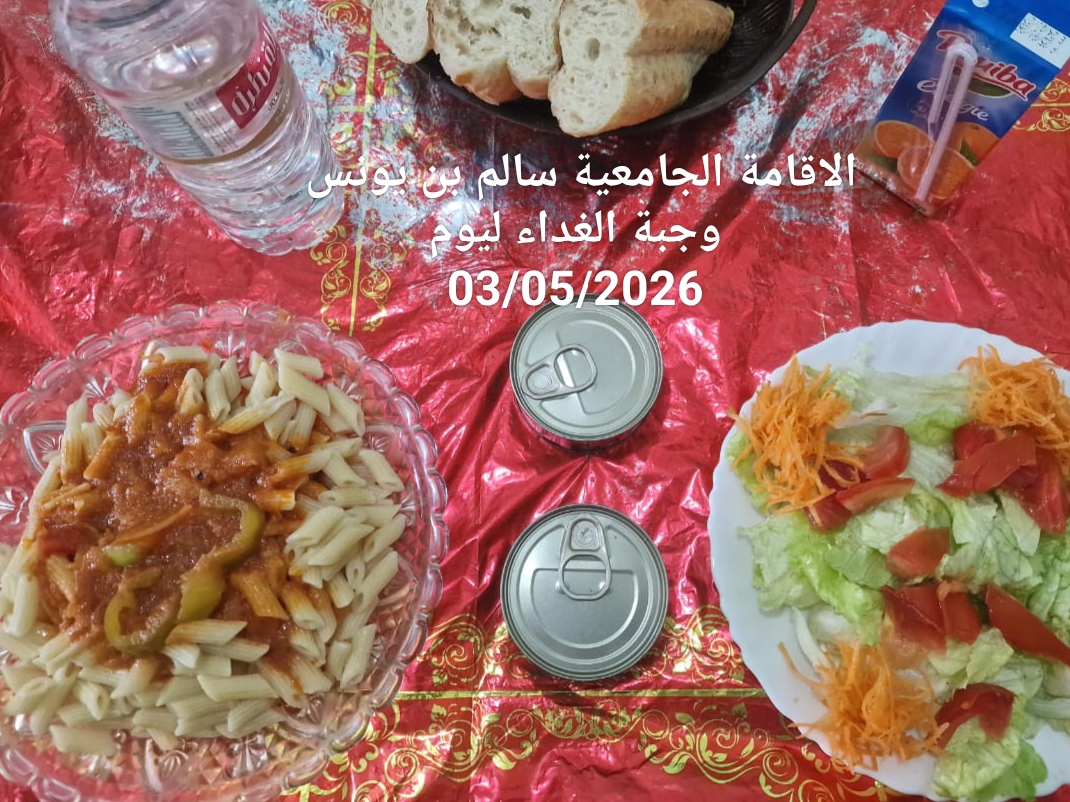 الاقامة الجامعيه سالم بن يونس 