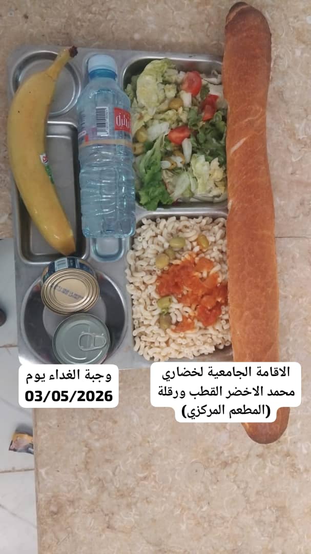 الاقامة الجامعية لخضاري محمد الاخضر المطعم المركزي 