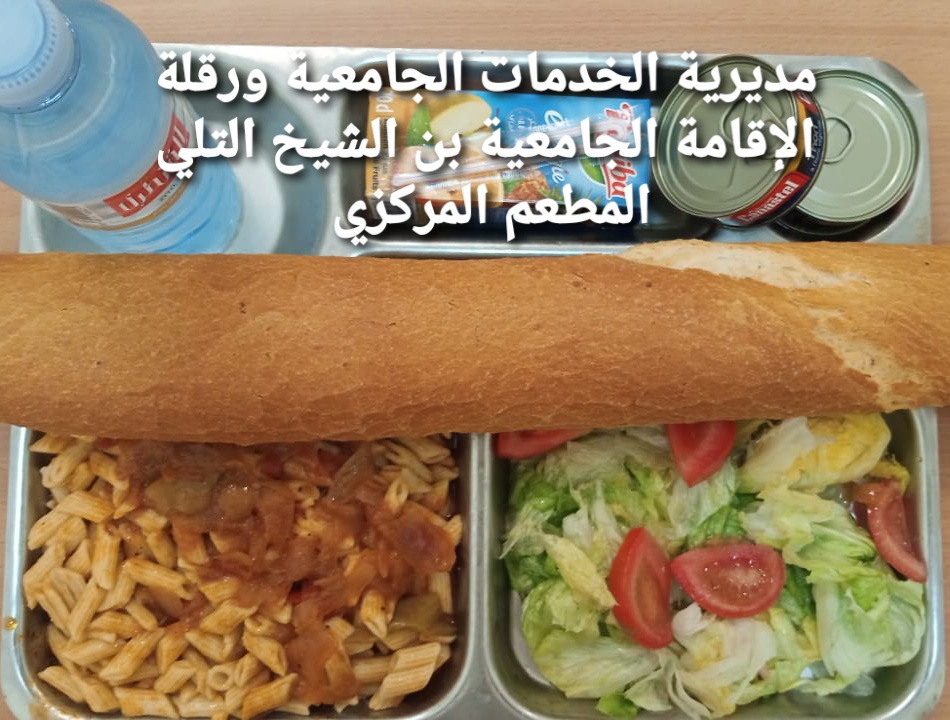 الاقامة الجامعيه بن الشيخ التلي المطعم المركزي 