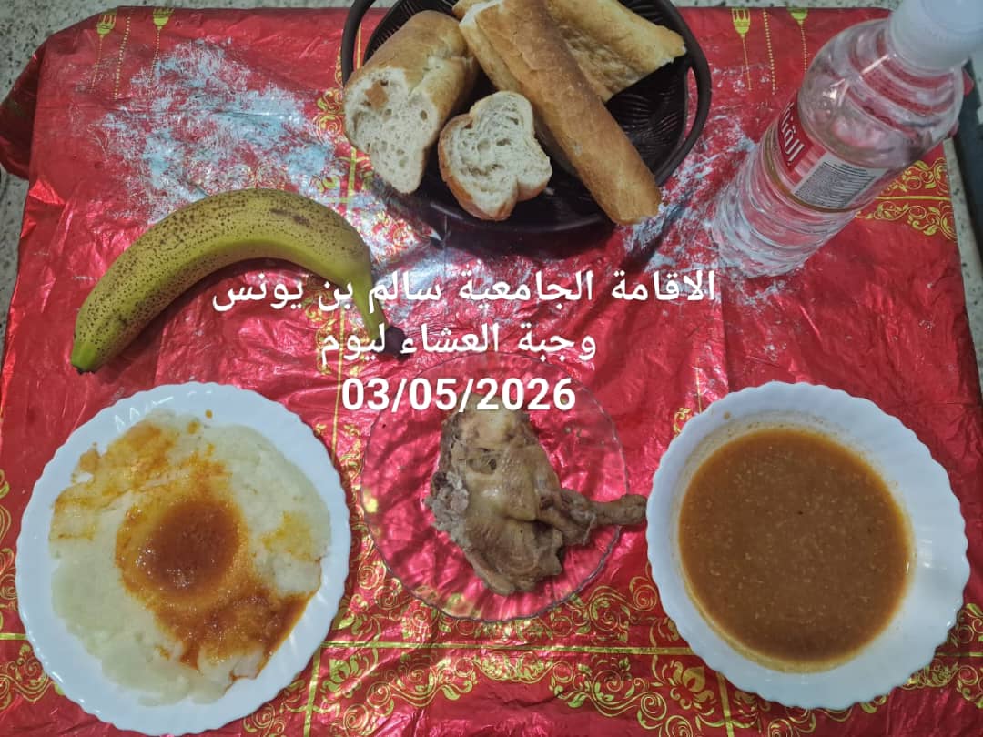 الاقامة الجامعيه سالم بن يونس 