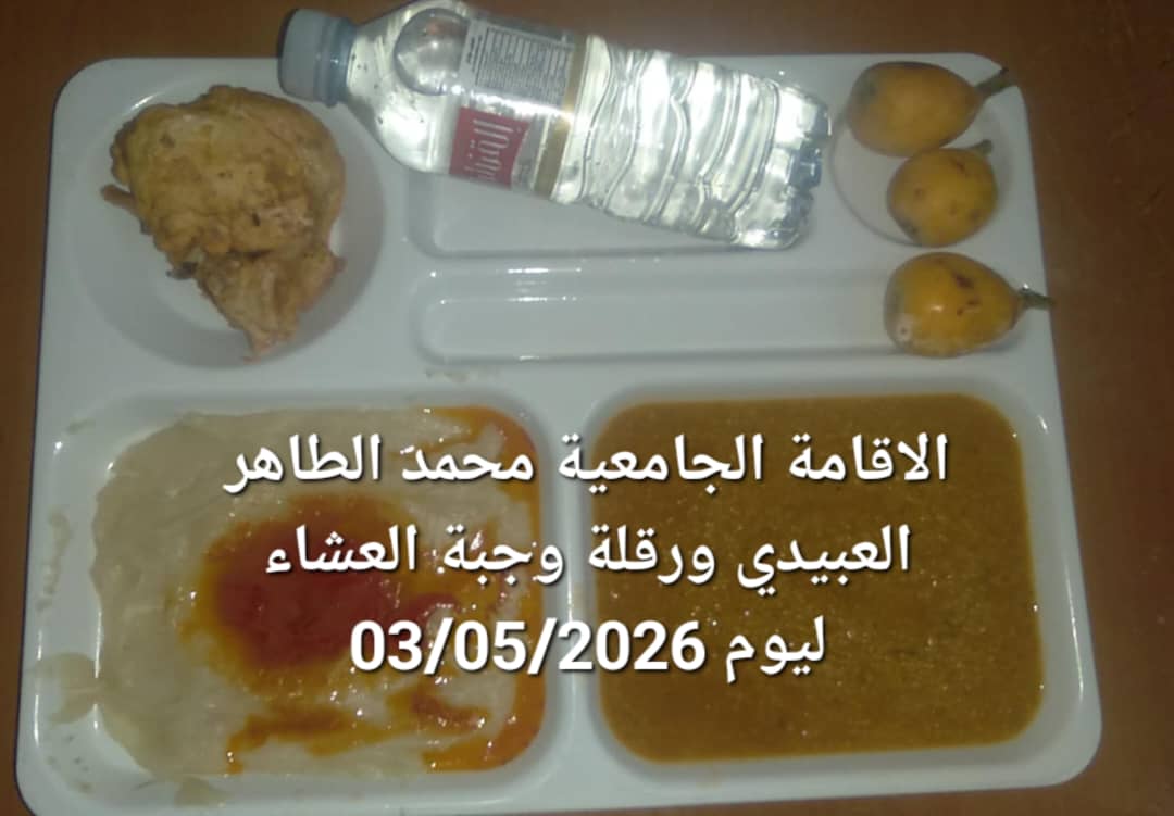 الاقامة الجامعيه محمد الطاهر العبيدي 