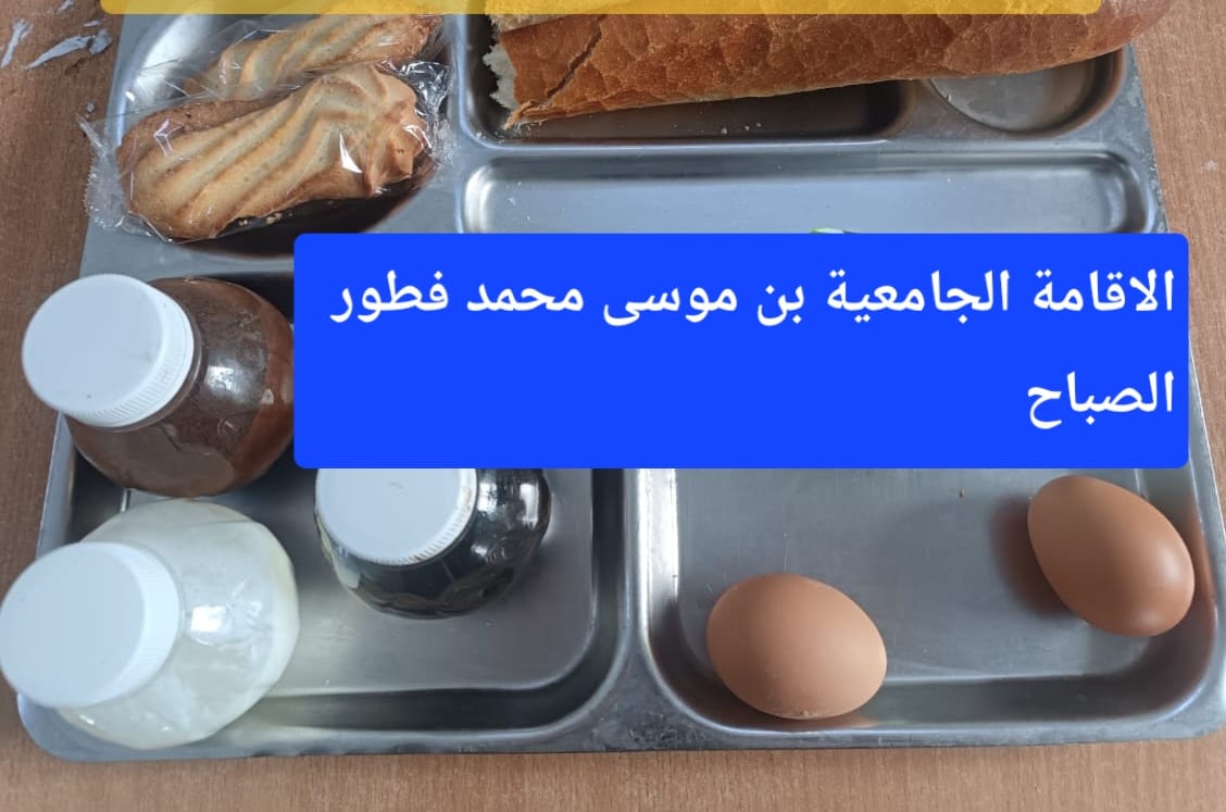 الاقامة الجامعيه بن موسى محمد 