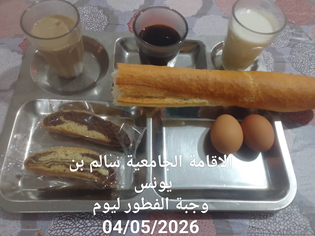 الاقامة الجامعيه سالم بن يونس 
