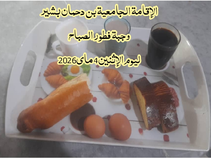 الاقامة الجامعيه بن دحمان بشير 
