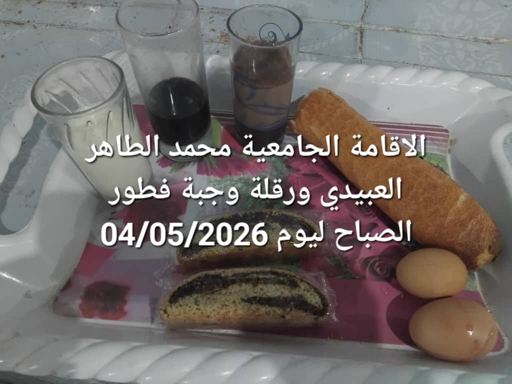 الاقامة الجامعيه محمد الطاهر العبيدي 