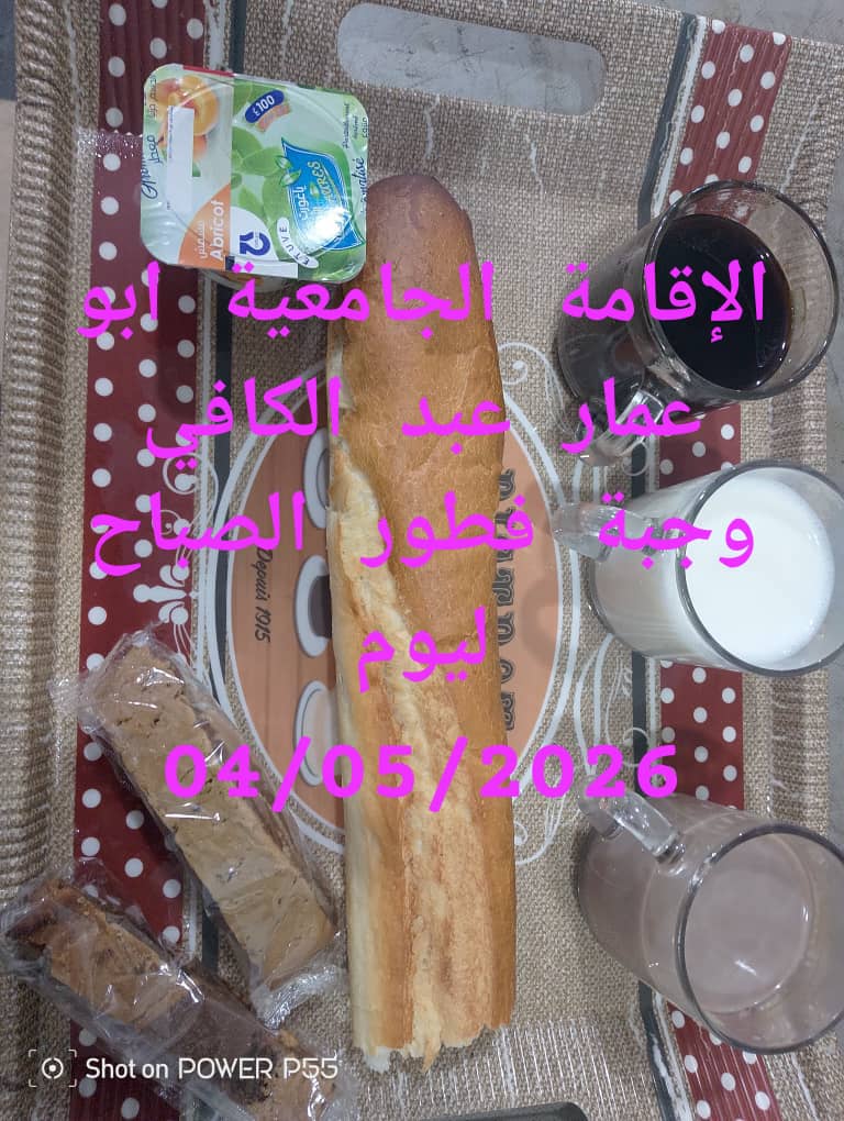 الاقامة الجامعيه أبو عمار عبد الكافي 