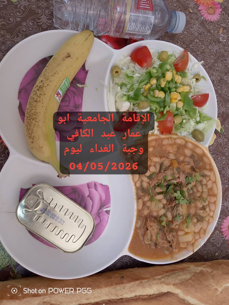الاقامة الجامعيه أبو عمار عبد الكافي 