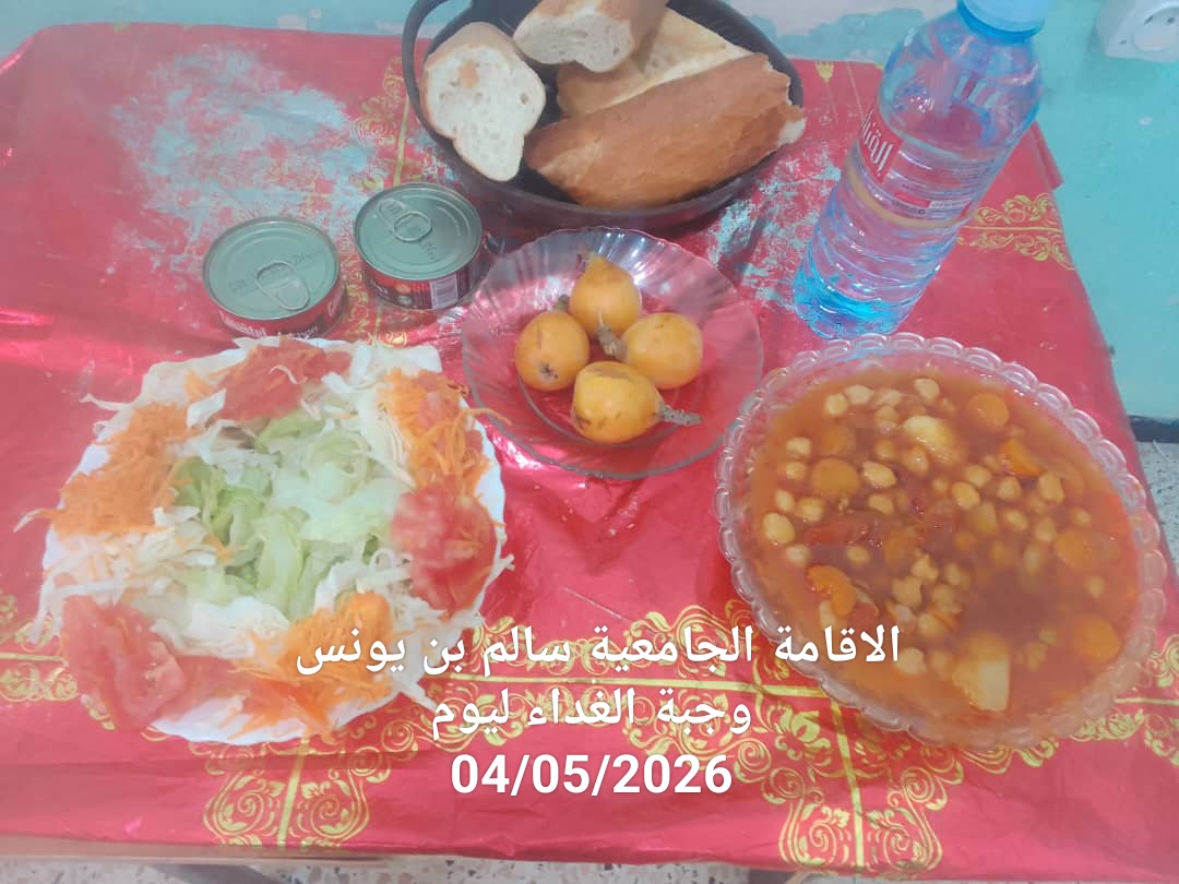 الاقامة الجامعيه سالم بن يونس 